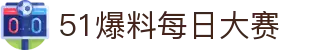 51爆料每日大赛 - 51黑料网